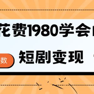 短剧变现技巧 授权免费一个月轻松到手5-6位数