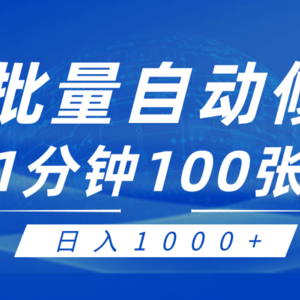 利用AI帮人自动修图，傻瓜式操作0门槛，日入1000+