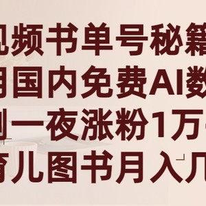 短视频书单号秘籍，利用国产免费AI数字人，一夜爆粉1万+ 卖图书月入几万+