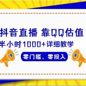 抖音直播靠估值半小时1000+详细教学零门槛零投入