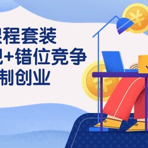 3 合1课程套装，用人观+错位竞争+自组 制创业（43节课）