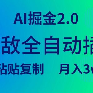 无敌全自动插件！AI掘金2.0，粘贴复制矩阵操作，月入3W+