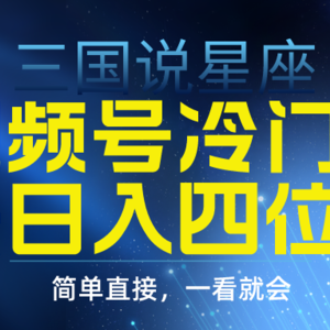 视频号掘金冷门玩法，三国星座赛道，日入四位数（教程+素材）