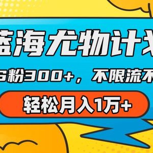 蓝海尤物计划，AI重绘美女视频，日引s粉300+，不限流不封号，轻松月入1万+