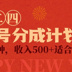 视频号创作者分成计划，每天几分钟，收入500+，小而美项目