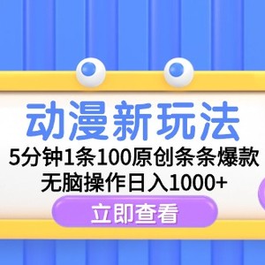 动漫新玩法，5分钟1条100原创条条爆款，无脑操作日入1000+