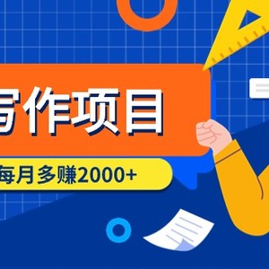 AI写作项目，利用ai每月多赚2000+（9节课）