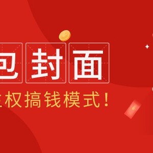 2024年某收费教程：红包封面项目，一手主权搞钱模式！