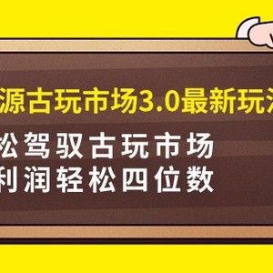 咸鱼无货源古玩市场3.0最新玩法，轻松驾驭古玩市场，日利润轻松四位数！…