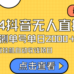 24最新抖音无人直播小说直播项目，实测单日变现2000＋，不用出镜，在家…