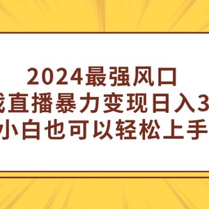 2024最强风口，小游戏直播暴力变现日入3000+小白也可以轻松上手