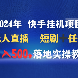 2024年 快手挂机项目无人直播 短剧＋任务日入500+落地实操教程