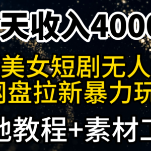 一天收入4000+，最新陌陌短剧美女无人直播+网盘拉新暴力玩法 教程+素材工具