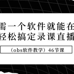 只需一个软件就能在家轻松搞定录课直播（obs软件教学）46节课