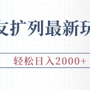 交友扩列最新玩法，加爆微信，轻松日入2000+