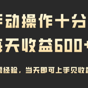 手动操作十分钟，每天收益600+，当天实操当天见收益