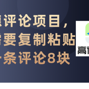 高德评论项目，只需要复制粘贴，一条评论8块