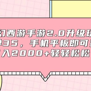 梦幻西游手游2.0升级玩法，一单35，手机平板即可操作，日入2000+轻轻松松”