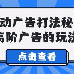 A lice自动广告打法秘籍，高阶广告的玩法