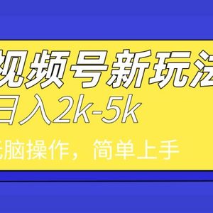 2024年视频号分成计划，日入2000+，文案号新赛道，一学就会，无脑操作。