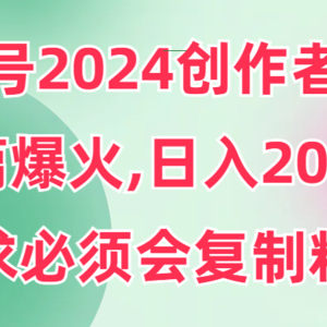 视频号2024创作者分成，片片爆火，要求必须会复制粘贴，日入2000+