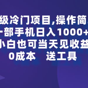 超级冷门项目,操作简单，一部手机轻松日入1000+，小白也可当天看见收益