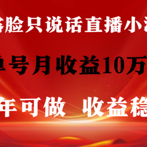 全年可变现项目，收益稳定，不用露脸直播找茬小游戏，单号单日收益2500+…