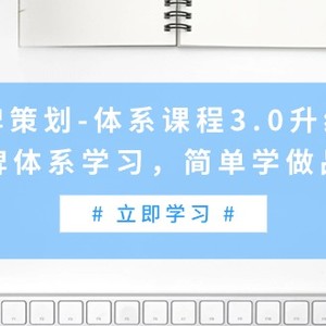 品牌策划-体系课程3.0升级版，品牌体系学习，简单学做品牌（高清无水印）