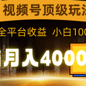 视频号顶级玩法，无脑月入40000+，一键撸全平台收益，纯小白也能100%原创