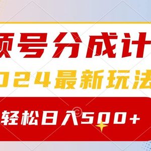 2024玩转视频号分成计划，一键生成原创视频，收益翻倍的秘诀，日入500+