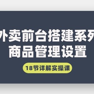 外卖前台搭建系列｜商品管理设置，18节详解实操课