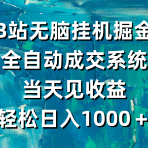 B站无脑挂机掘金，全自动成交系统，当天见收益，轻松日入1000＋