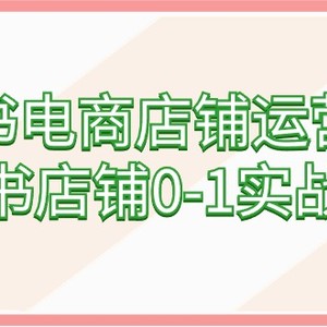 小红书电商店铺运营课程，小红书店铺0-1实战教学（60节课）