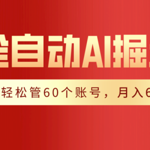 【独家揭秘】一插件搞定！全自动采集生成爆文，一人轻松管60个账号 月入6W+