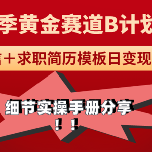 《毕业季黄金赛道，求职简历模版赛道无脑日变现1000+！全细节实操手册分享