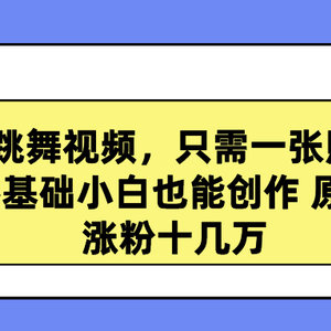 高质量跳舞视频，只需一张照片一键生成 零基础小白也能创作 原创视频 涨…