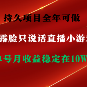 持久项目，全年可做，不露脸直播小游戏，单号单日收益2500+以上，无门槛…