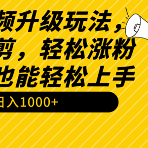 搞笑视频升级玩法，简单混剪，轻松涨粉，小白也能上手，日入1000+教程+素材