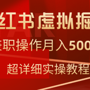 小红书虚拟掘金，兼职操作月入5000+，超详细教程