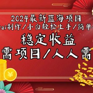 2024最新蓝海项目全局ai制作视频，小白轻松上手，简单矩阵，收入稳定