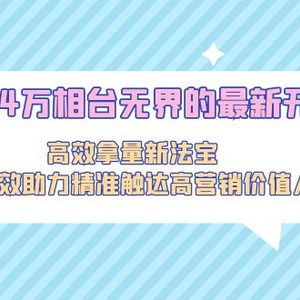 2024万相台无界的最新开法，高效拿量新法宝，四大功效助力精准触达高营…