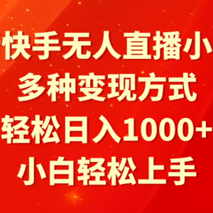 最新快手无人直播小游戏，多种变现方式，轻松日入1000+小白轻松上手