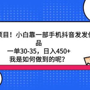 蓝海项目！小白靠一部手机抖音发发作品，一单30-35，日入450+，我是如何…