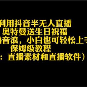 利用抖音半无人直播奥特曼送生日祝福，暴力撸音浪，小白也可轻松上手