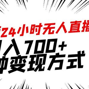 靠陌陌24小时无人直播，日入700+，多种变现方式