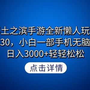 率土之滨手游全新懒人玩法，一单30，小白一部手机无脑操作，日入3000+轻…