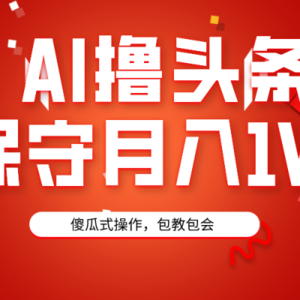 AI撸头条3天必起号，傻瓜操作3分钟1条，复制粘贴月入1W+。