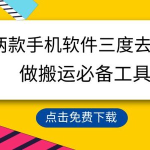 用这两款手机软件三重去重，100%过原创，搬运必备工具，一键处理不违规…