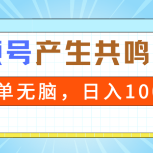 2024年视频号，产生共鸣赛道，简单无脑，一分钟一条视频，日入1000+