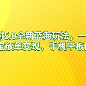 蛋仔派对5.0全新蓝海玩法，一天4000+，懒人稳定放单变现，手机平板即可…